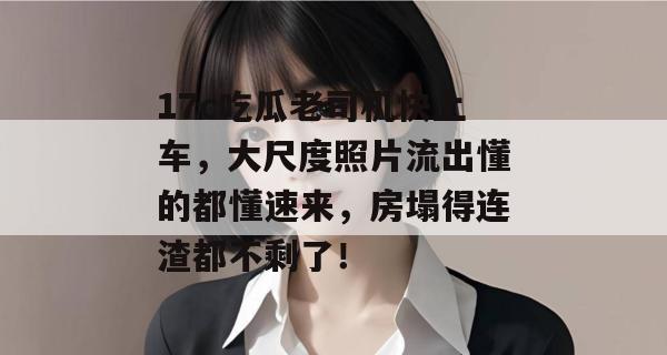 17c吃瓜老司机快上车,大尺度照片流出懂的都懂速来,房塌得连渣都不剩了!